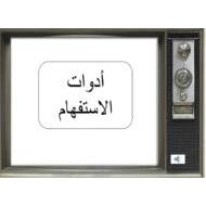 درس أدوات الاستفهام اللغة العربية الصف الثالث - بوربوينت