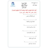 ورقة عمل أدوات الاستفهام اللغة العربية الصف الثاني