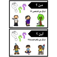 اللغة العربية أدوات الإستفهام للصف الثاني