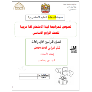 اللغة العربية أوراق عمل (نصوص) للصف الرابع