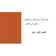 اللغة العربية أسئلة أحلام ليبل السعيدة (الفصل الأول إلى الفصل العاشر) للصف السادس مع الإجابات
