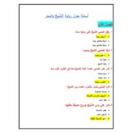 حل أسئلة حول رواية الشّيخ والبحر اللغة العربية الصف العاشر