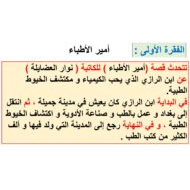 اللغة العربية استجابة أدبية (أمير الأطباء) للصف الرابع