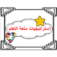 استراتيجيات حروفي اللغة العربية الصف الأول