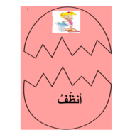 اللغة العربية استراتيجية النصف الآخر (الروتين اليومي) لغير الناطقين بها للصف السادس