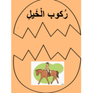 اللغة العربية استراتيجية نصف البيضة درس (ركوب الخيل) لغير الناطقين بها للصف الخامس