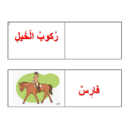 اللغة العربية استراتيجية لعبة البلوك درس (ركوب الخيل) لغير الناطقين بها للصف الخامس