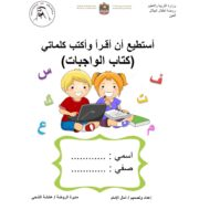 كتاب الواجبات أستطيع أن أقرأ وأكتب كلماتي اللغة العربية الصف الأول