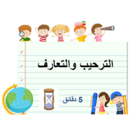 بوربوينت استقبال العام الدراسي الجديد للصف الاول مادة اللغة العربية