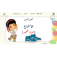 درس استماع حذاء العيد الصف الثاني مادة اللغة العربية - بوربوينت