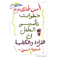 أسس طفلك صح خطوات تأسيس الطفل في القراءة والكتابة اللغة العربية الصف الأول