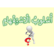 حل درس اسلوب الاستفهام الصف الثالث مادة اللغة العربية - بوربوينت
