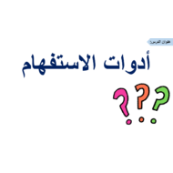 حل درس أدوات الاستفهام الصف الثاني مادة اللغة العربية - بوربوينت