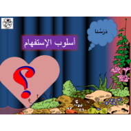 حل درس أسلوب الاستفهام الصف الثاني مادة اللغة العربية - بوربوينت