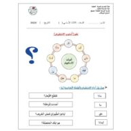 أوراق عمل أسلوب الاستفهام اللغة العربية الصف الثالث