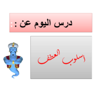 حل درس حروف العطف الصف الثالث مادة اللغة العربية - بوربوينت