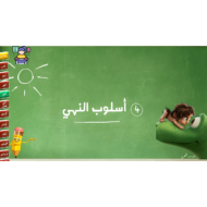 درس أسلوب النهي الصف الثاني مادة اللغة العربية - بوربوينت