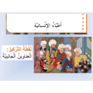 درس أطباء الإنسانية الصف الرابع مادة اللغة العربية - بوربوينت