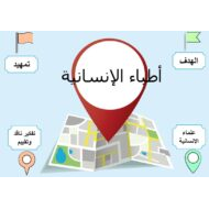 النص المعلوماتي أطباء الإنسانية اللغة العربية الصف الرابع - بوربوينت