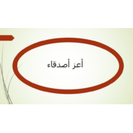 اللغة العربية بوربوينت درس (أعز الأصدقاء) لغير الناطقين بها للصف الثاني