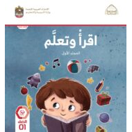 كتاب أقرأ وتعلم المجلد الأول اللغة العربية الصف الأول الفصل الدراسي الأول