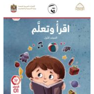 كتاب أقرأ وتعلم المجلد الأول 2021-2022 الصف الأول مادة اللغة العربية