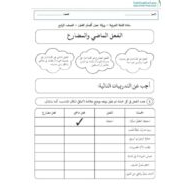 ورقة عمل أقسام الفعل اللغة العربية الصف الرابع