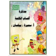 مذكرة أقسام الكلام اللغة العربية الصف الرابع