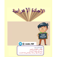 اللغة العربية شرح (الإجادة الإعرابية) للصف الرابع - الخامس - السادس