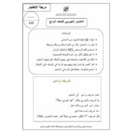 تدريبات على الاختبارات النهائية نموذج 1 اللغة العربية الصف الرابع