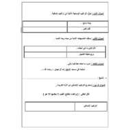الاختبار التكويني الأول اللغة العربية الصف الثامن