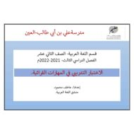 الاختبار التدريبي في المهارة القرائية اللغة العربية الصف الثاني عشر