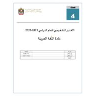 الاختبار التشخيصي اللغة العربية الصف الرابع الفصل الدراسي الأول 2021-2022