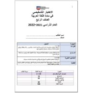 الاختبار التشخيصي اللغة العربية الصف الرابع