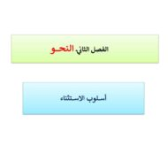 شرح أسلوب الاستثناء اللغة العربية الصف العاشر - بوربوينت
