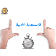 حل درس الاستجابة الأدبية الصف الرابع مادة اللغة العربية - بوربوينت