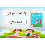 بوربوينت درس الاستعداد القرائي 1 للصف الاول مادة اللغة العربية