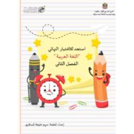 أوراق عمل استعد للاختبار النهائي اللغة العربية الصف الأول