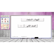 التهيئة و الاستعداد 1 الصف الثاني مادة اللغة العربية - بوربوينت
