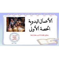 حل درس الأعمال اليدوية اللغة العربية الصف الثامن - بوربوينت