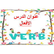 بوربوينت درس الافعال لغير الناطقين بها للصف الاول مادة اللغة العربية