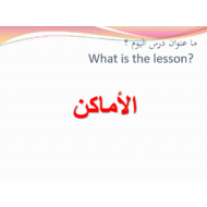 اللغة العربية بوربوينت درس (الأماكن) لغير الناطقين بها للصف التاسع