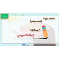 درس الإملاء الأسبوعي اللغة العربية الصف الثالث - بوربوينت