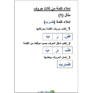 طريقة تعليم الإملاء اللغة العربية الصف الأول