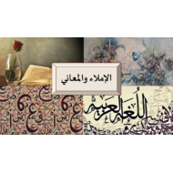 بوربوينت الاملاء والمعاني للصف الثاني عشر مادة اللغة العربية