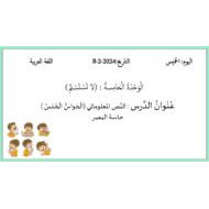 درس الحواس الخمس حاسة البصر اللغة العربية الصف الثاني - بوربوينت