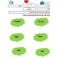 أوراق عمل التاء المربوطة والتاء المفتوحة اللغة العربية الصف الثاني