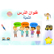بوربوينت درس التحية لغير الناطقين بها للصف الاول مادة اللغة العربية