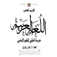 اللغة العربية أوراق عمل (التدريب الخامس) للصف الثامن