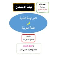 مراجعة التدريبات النحوية ليلة الامتحان اللغة العربية الصف الثاني عشر